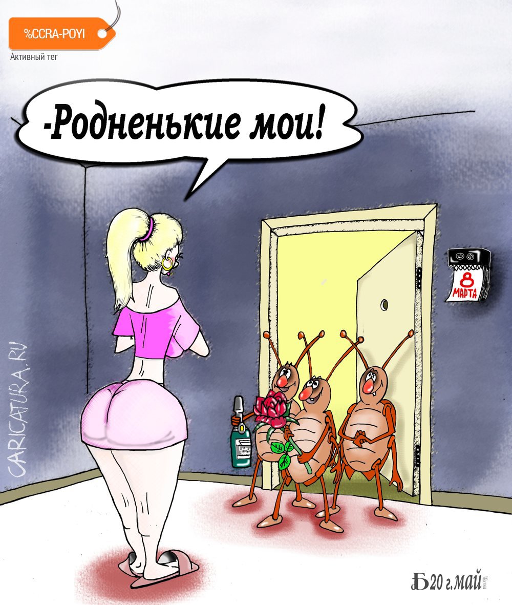 Карикатура "Поздравление", Борис Демин