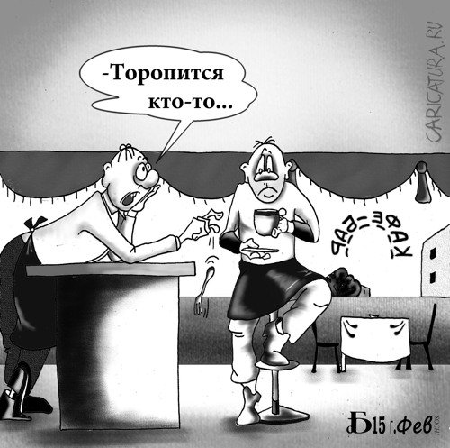 Карикатура "Приметы", Борис Демин