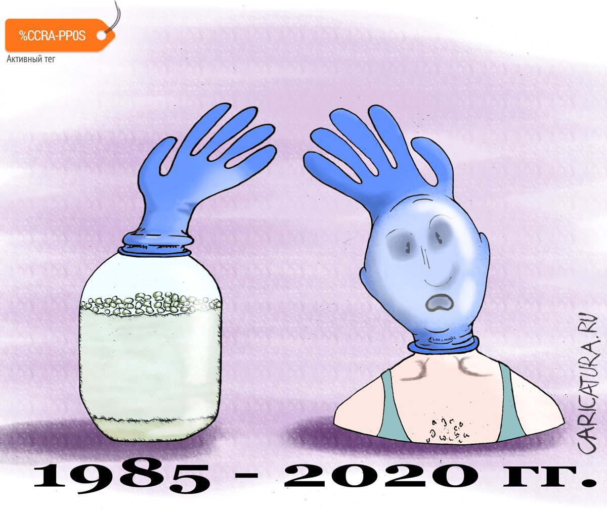 Карикатура "Привет из прошлого", Борис Демин