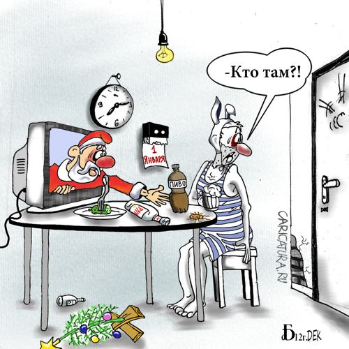 Карикатура "Про 1 января", Борис Демин