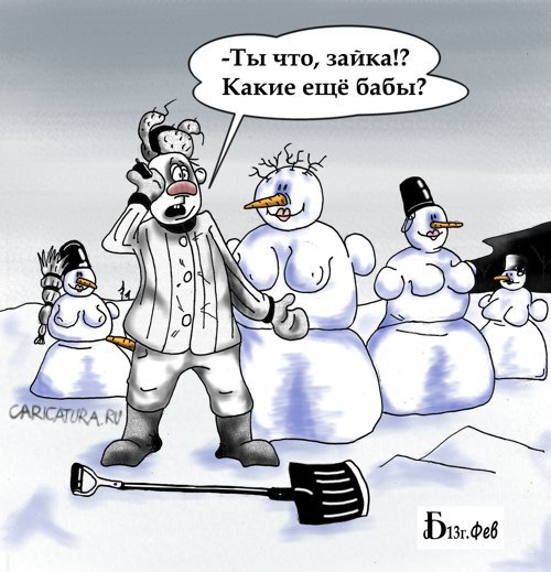 Карикатура "Про баб", Борис Демин
