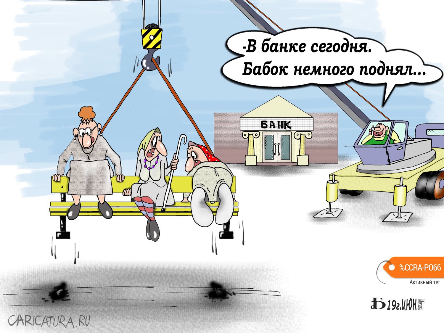 Карикатура "Про бабок", Борис Демин