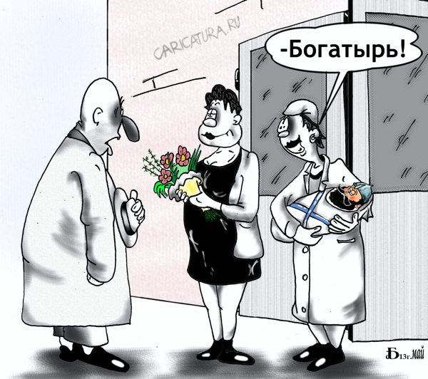 Карикатура "Про богатыря", Борис Демин