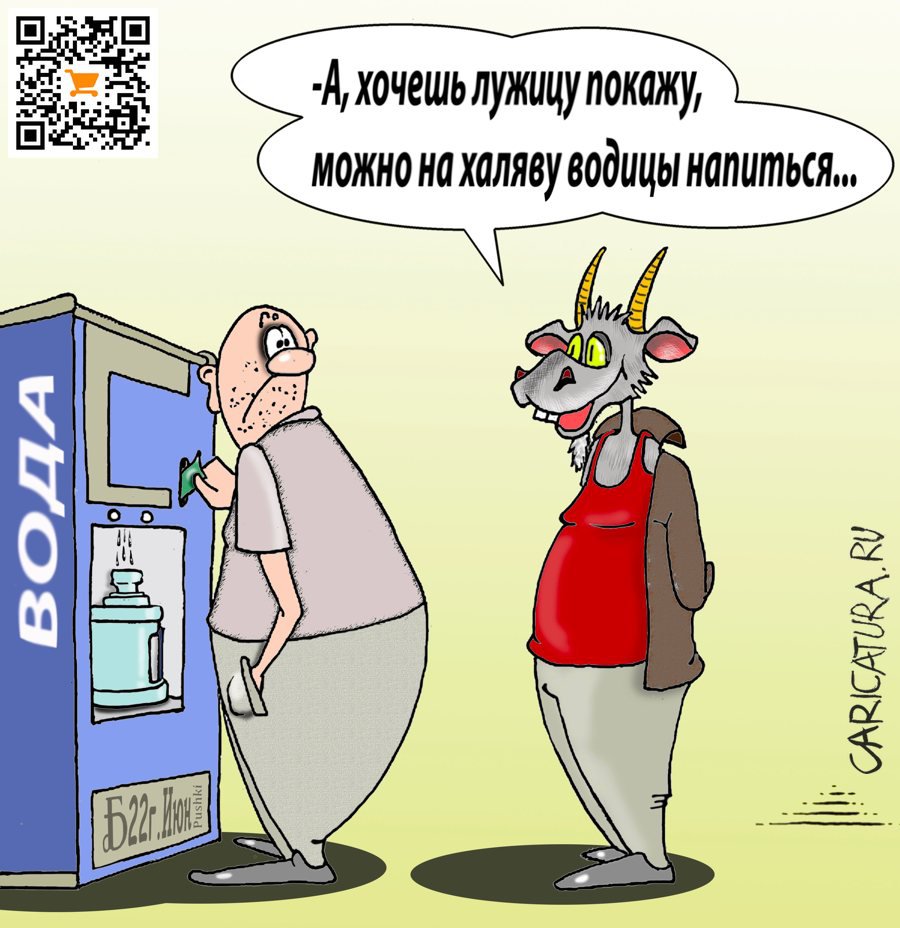 Карикатура "Про братца Иванушку", Борис Демин