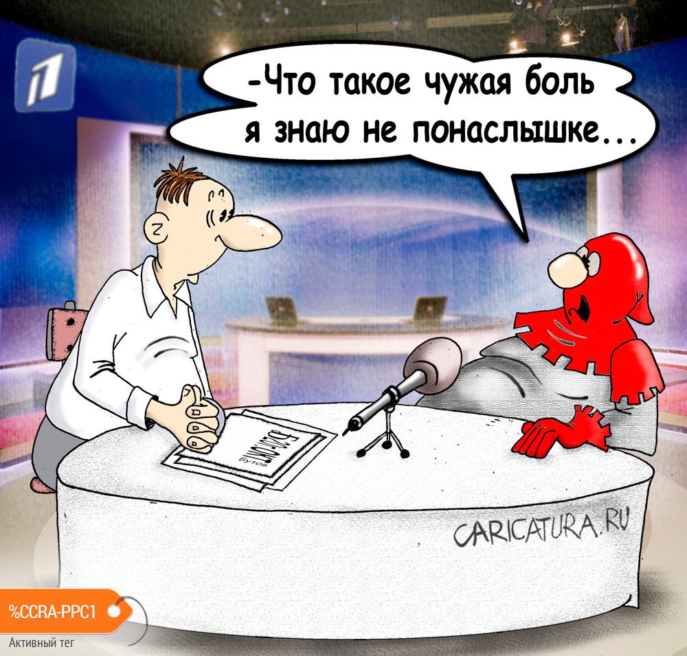 Карикатура "Про чужую боль, чужую боль...", Борис Демин