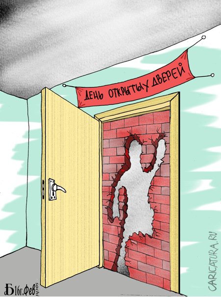 Карикатура "Про день открытых дверей", Борис Демин