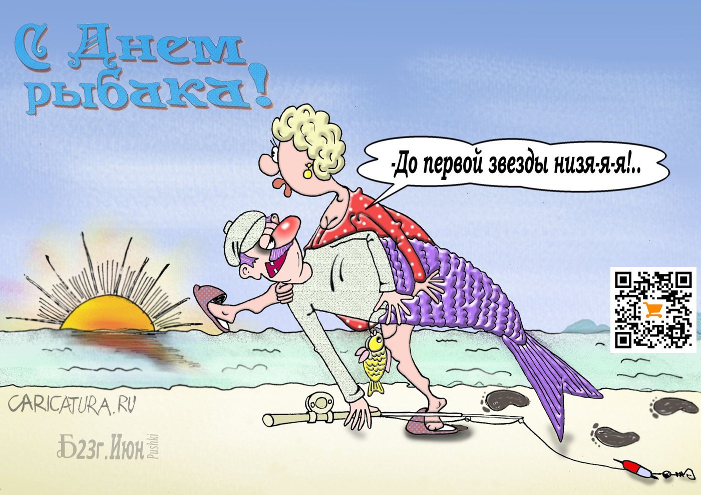 Карикатура "Про День рыбака", Борис Демин