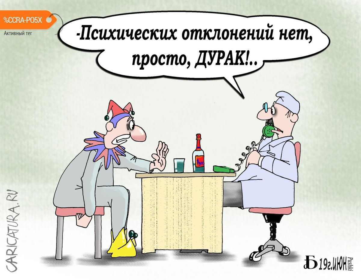 Карикатура "Про диагноз", Борис Демин