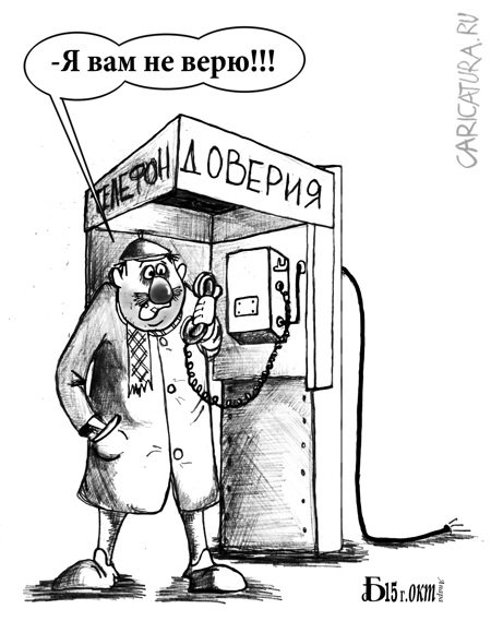Карикатура "Про доверительный разговор", Борис Демин