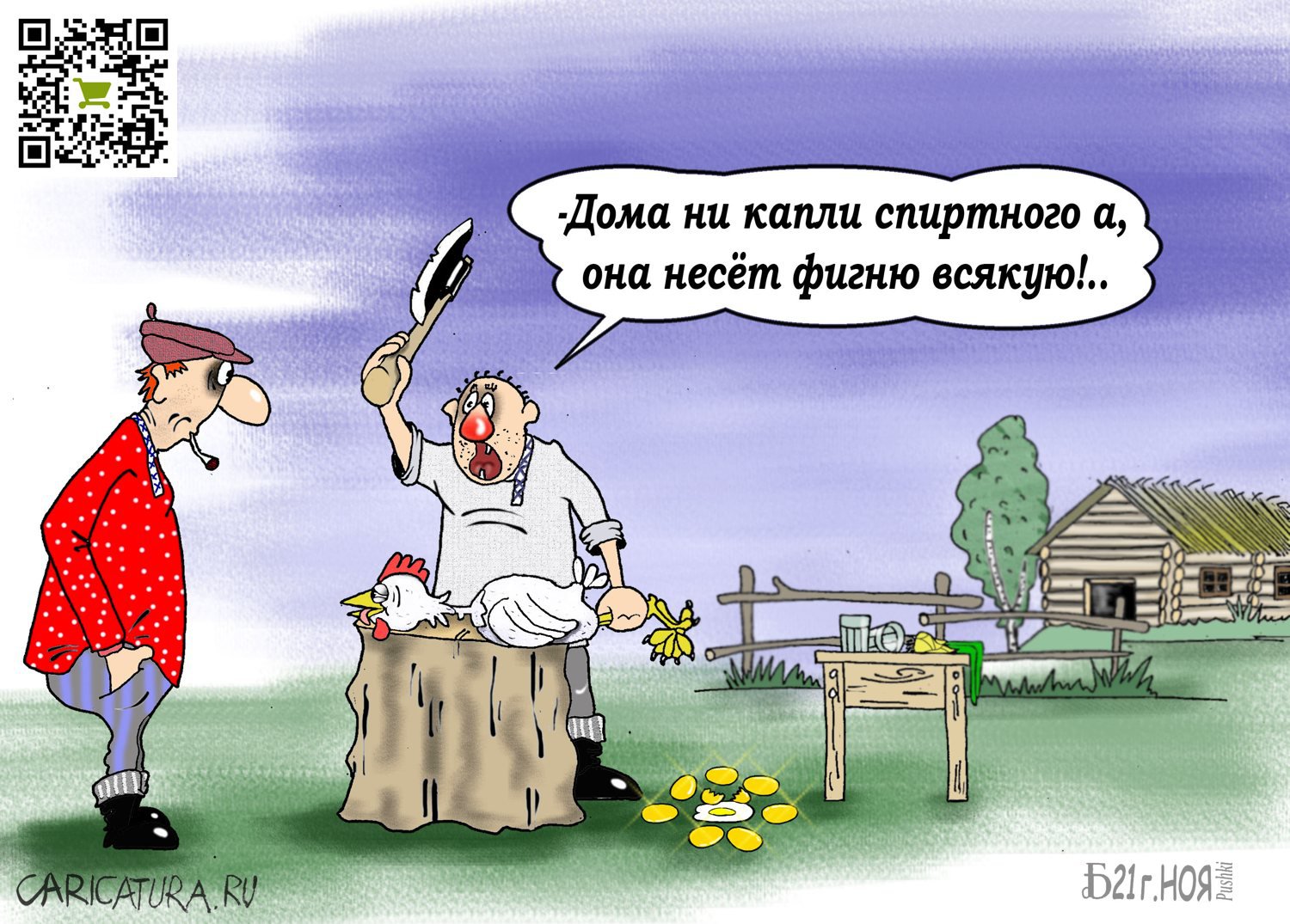 Карикатура "Про фигню всякую", Борис Демин