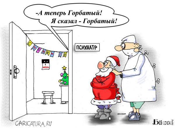 Карикатура "Про Горбатого", Борис Демин