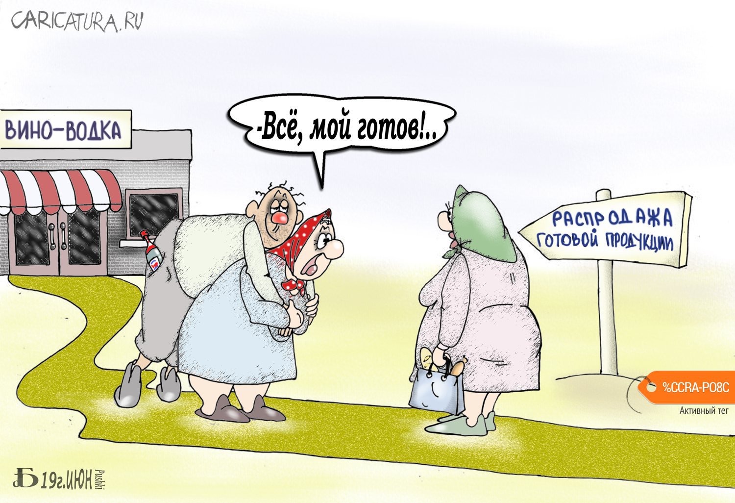 Карикатура "Про готовую продукцию", Борис Демин