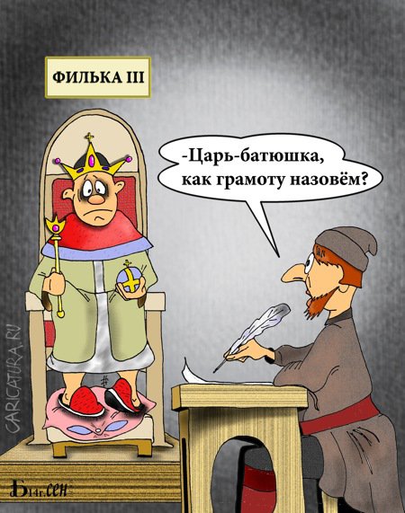 Карикатура "Про грамоту", Борис Демин