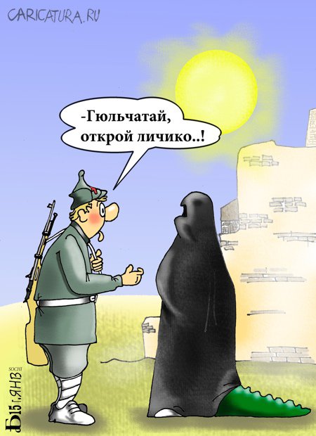 Карикатура "Про Гюльчатай", Борис Демин