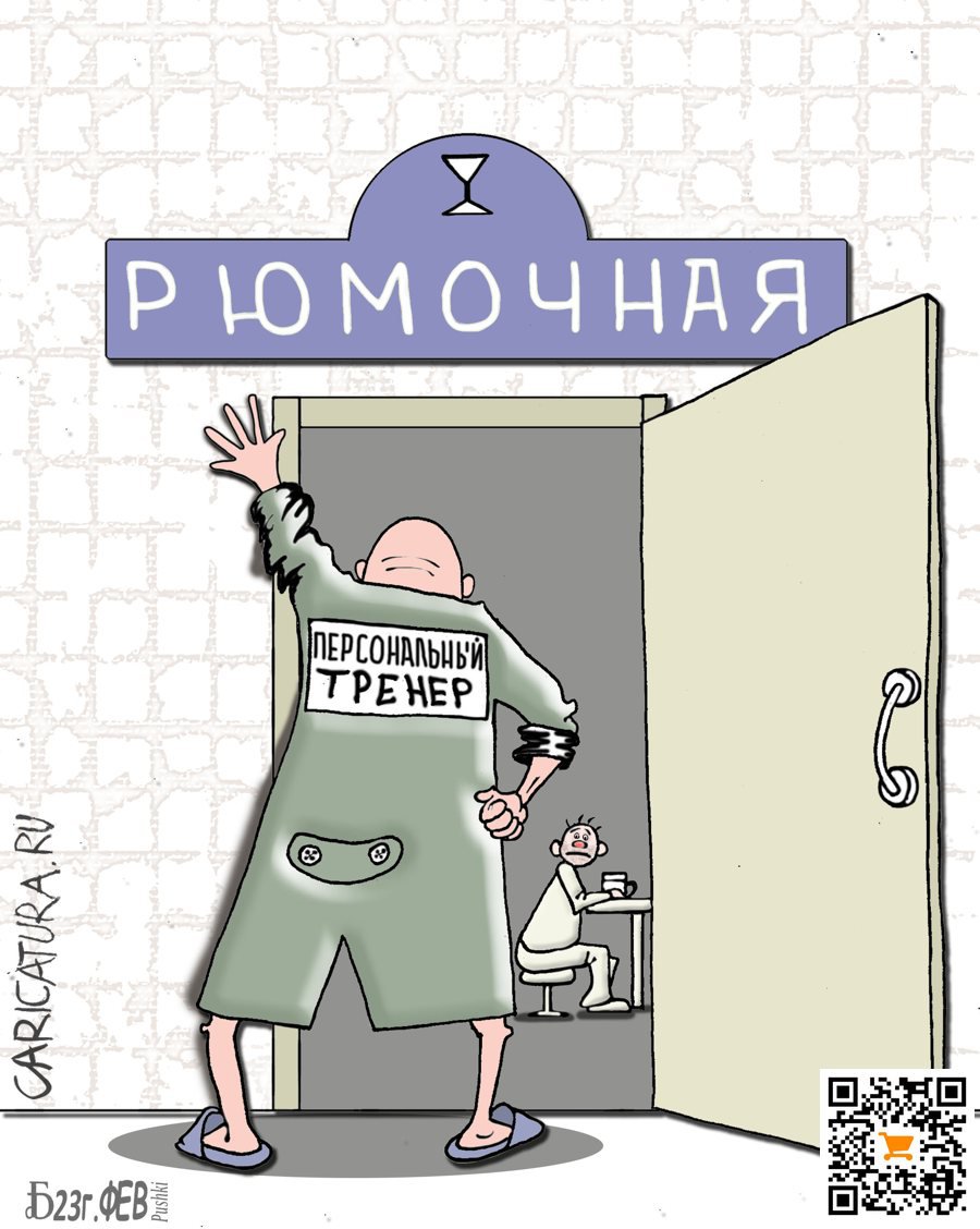 Карикатура "Про играющего тренера", Борис Демин