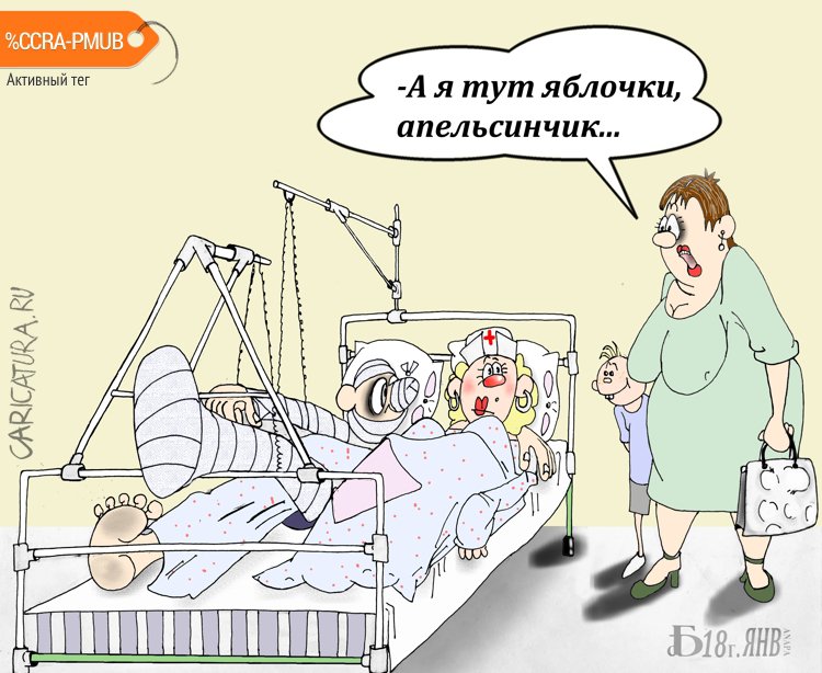 Карикатура "Про историю болезни", Борис Демин