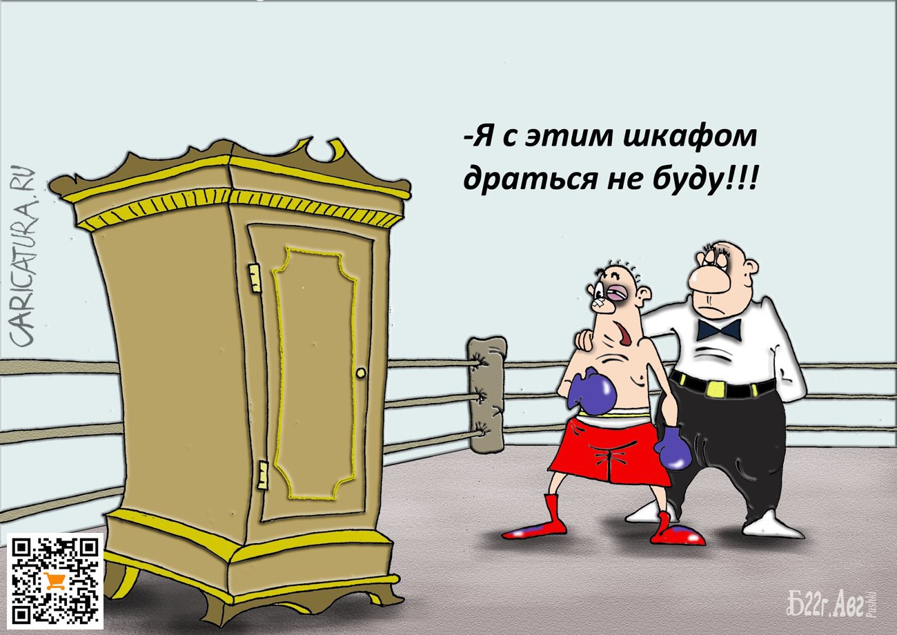 Карикатура "Про историю одного противостояния", Борис Демин