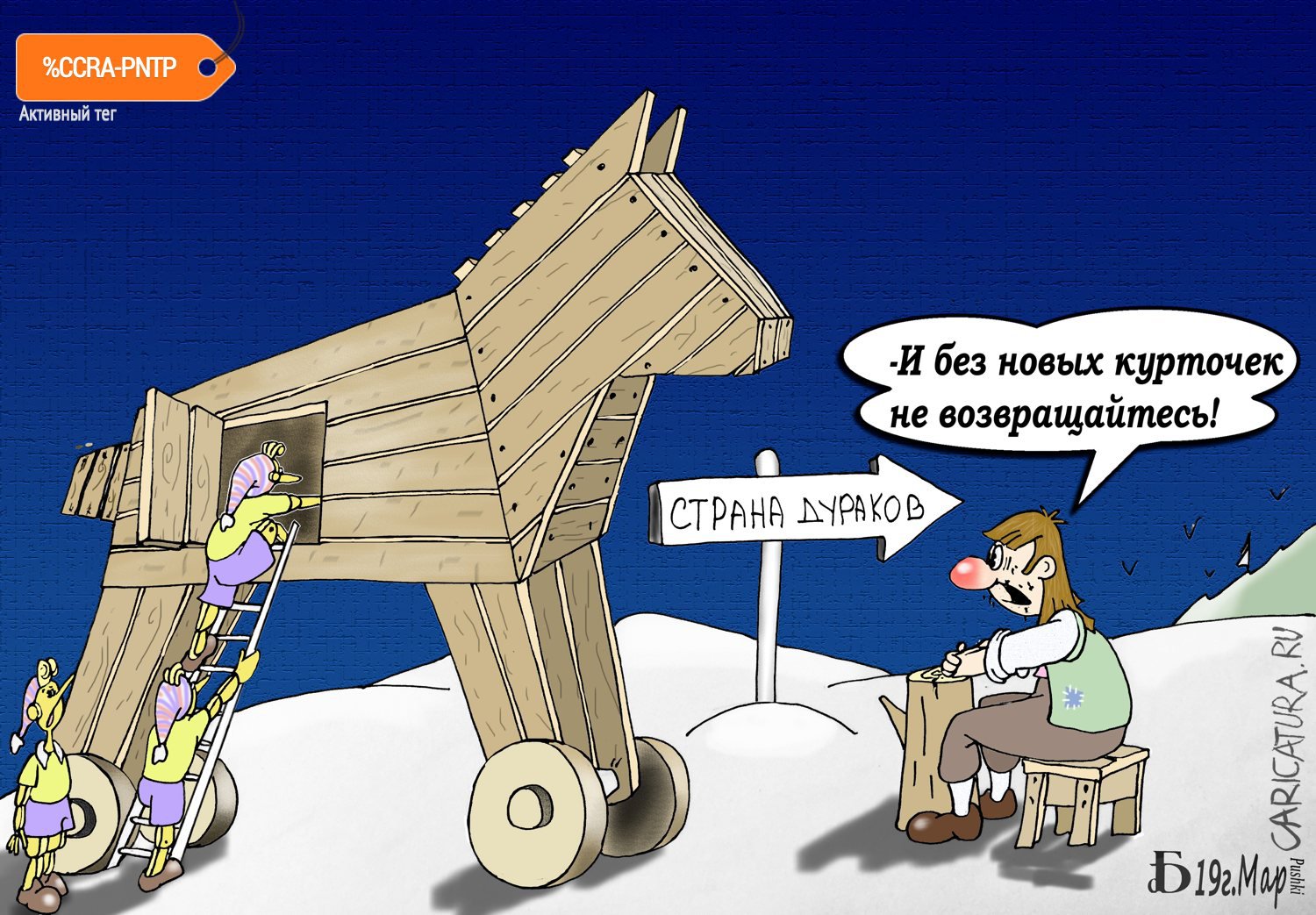 Карикатура "Про Карло и Троянского коня с...", Борис Демин
