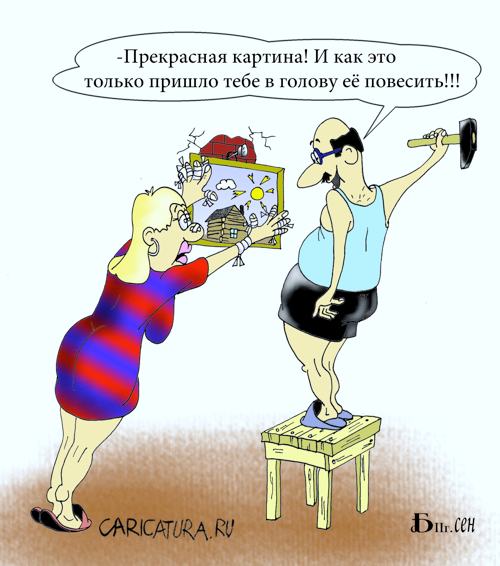 Карикатура "Про картину", Борис Демин