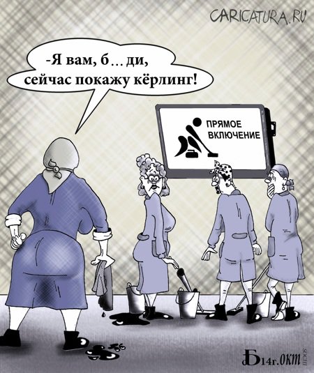 Карикатура "Про кёрлинг", Борис Демин