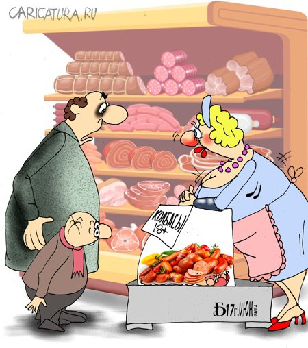 Карикатура "Про колбасы", Борис Демин