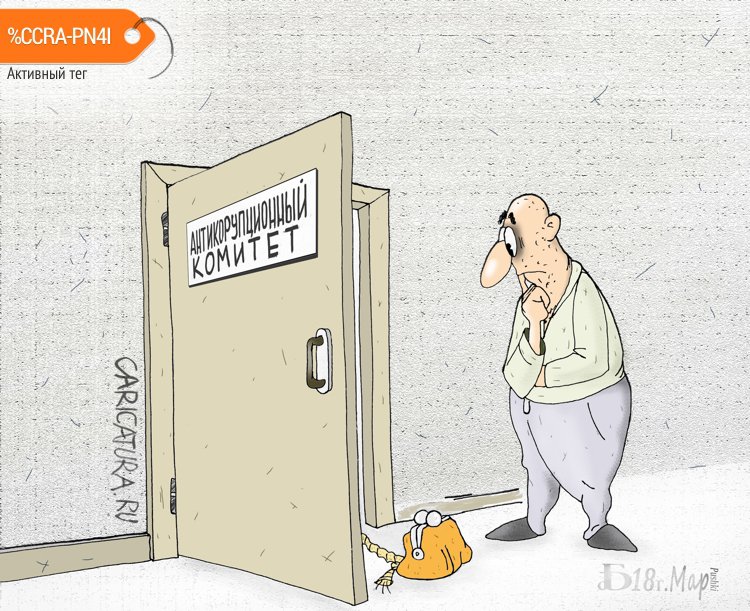 Карикатура "Про комитет", Борис Демин