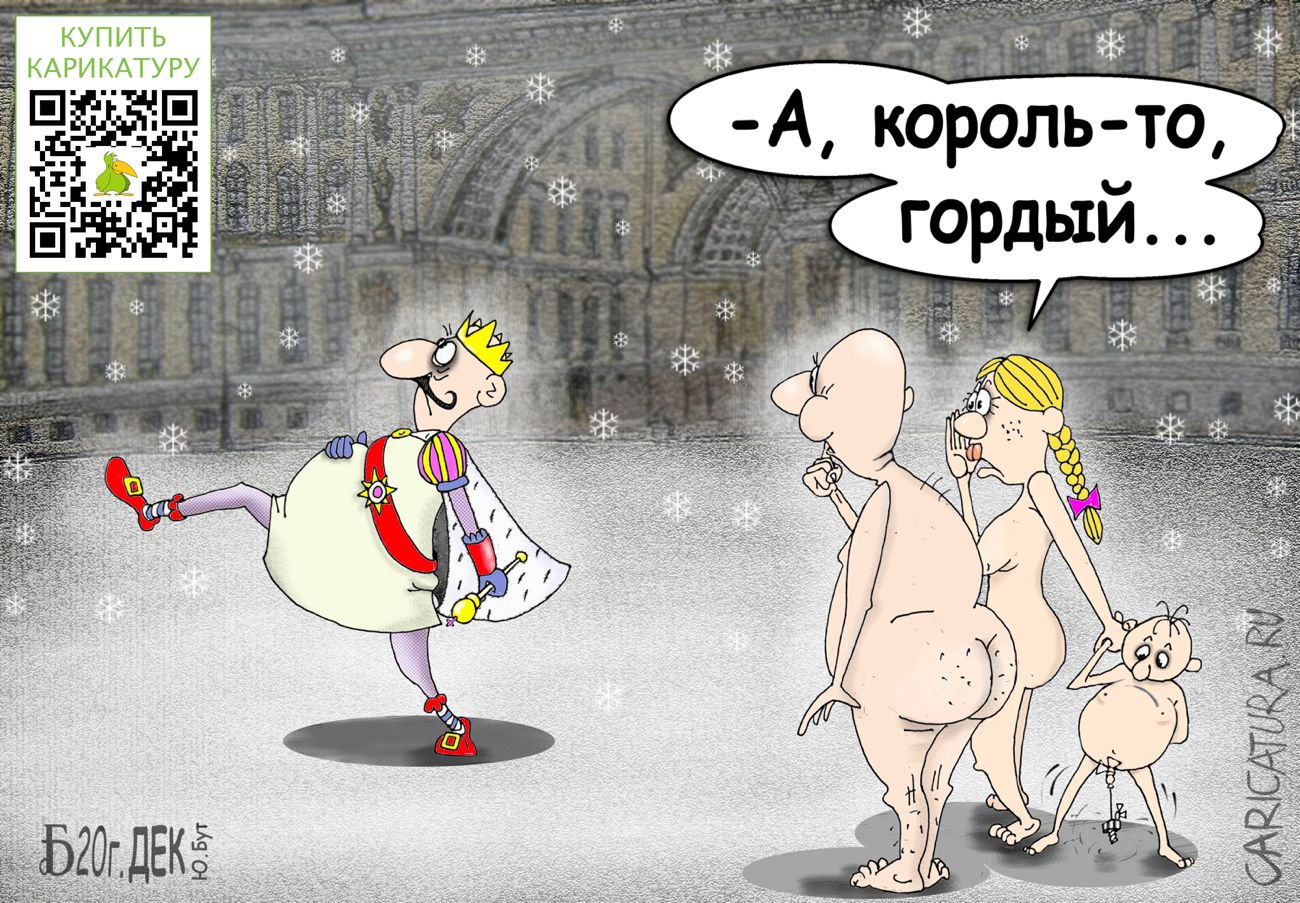 Карикатура "Про короля", Борис Демин