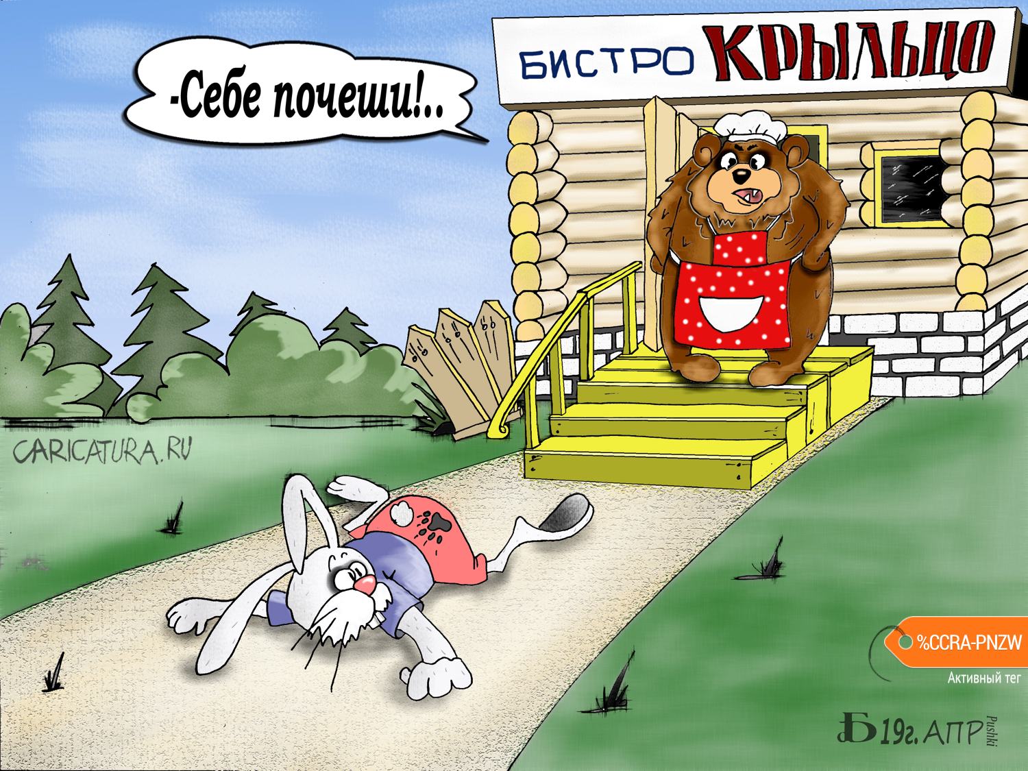 Карикатура "Про крыльцо", Борис Демин