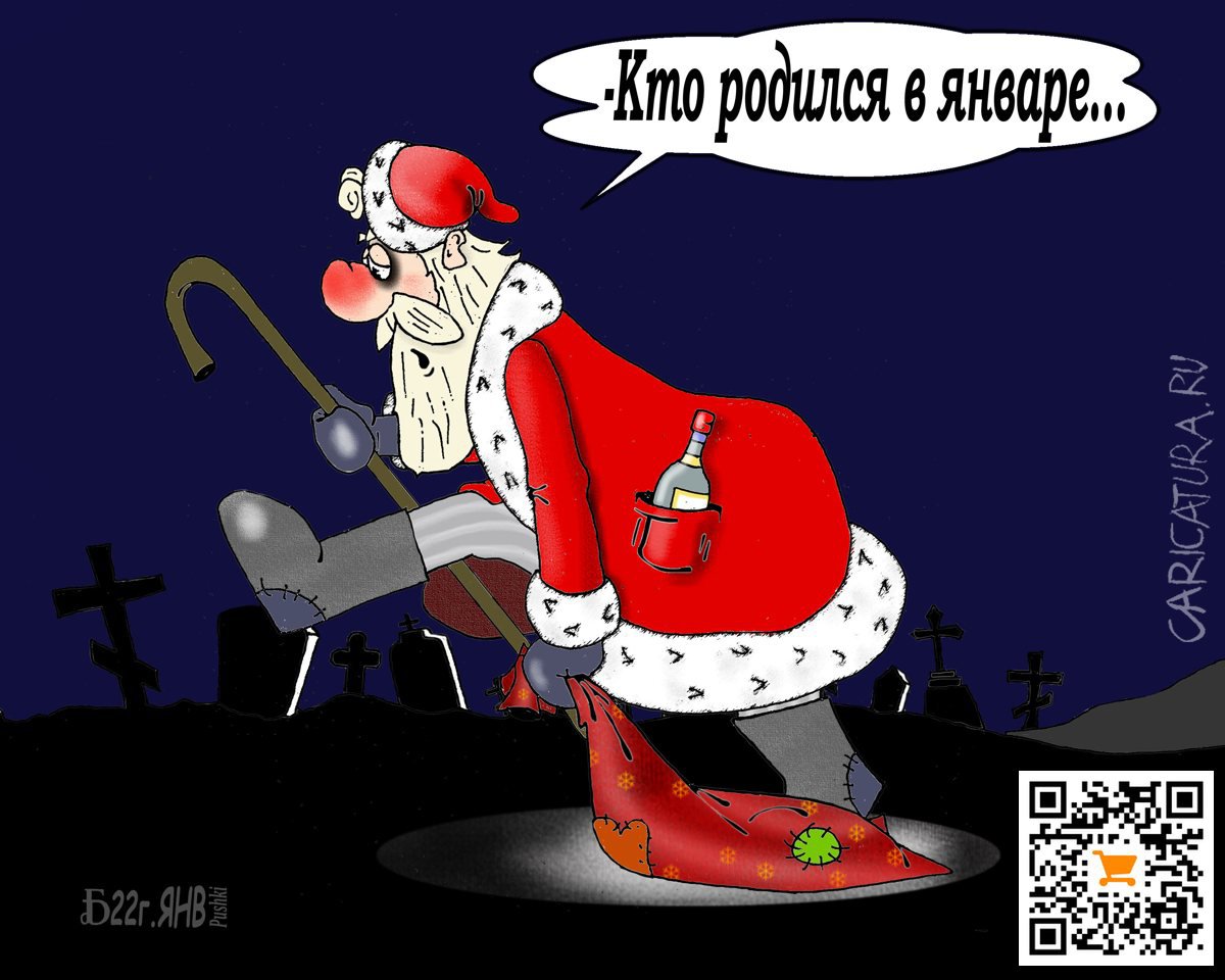 Карикатура "Про кто родился", Борис Демин