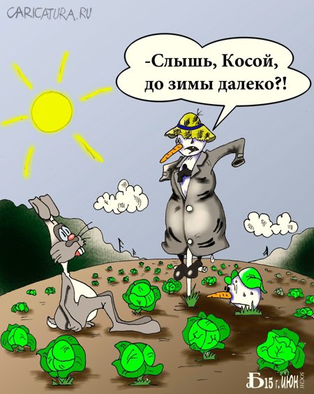 Карикатура "Про лето", Борис Демин
