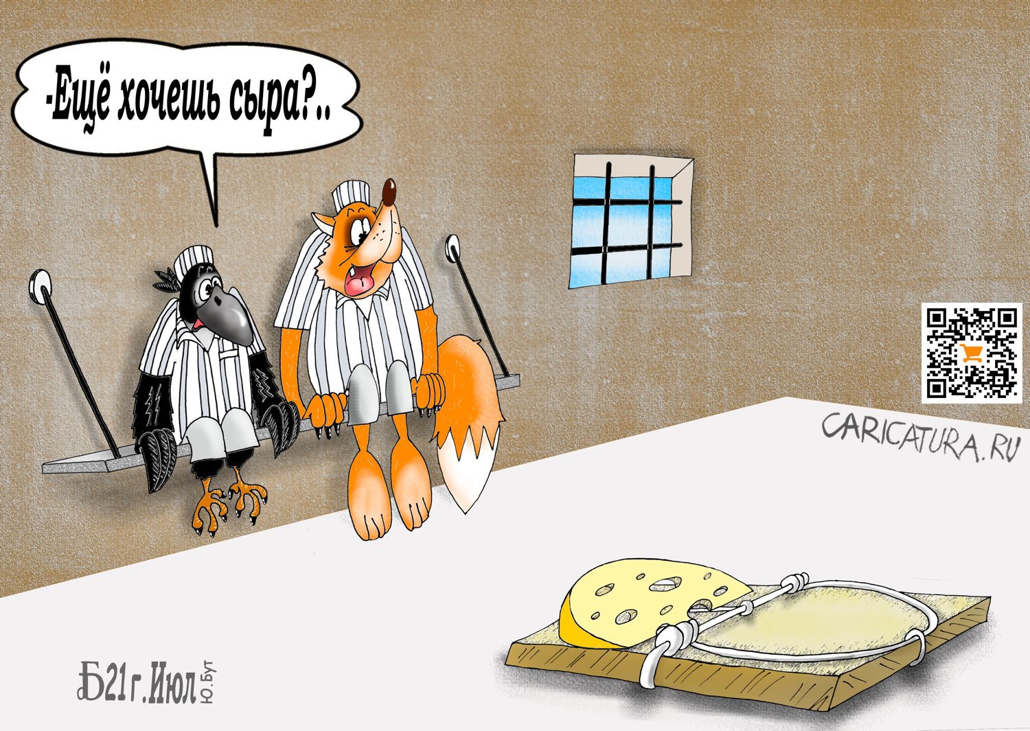 Карикатура "Про лисоловку", Борис Демин