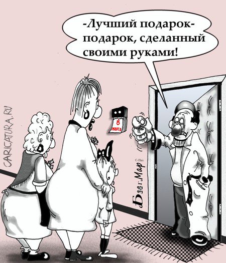 Карикатура "Про лучший подарок", Борис Демин