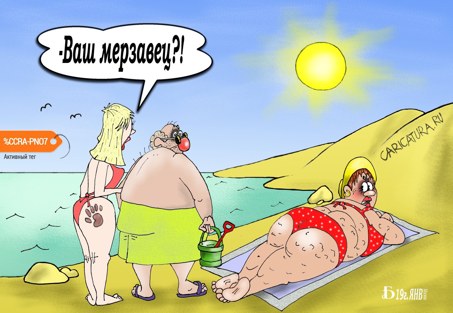 Карикатура "Про мерзавца", Борис Демин
