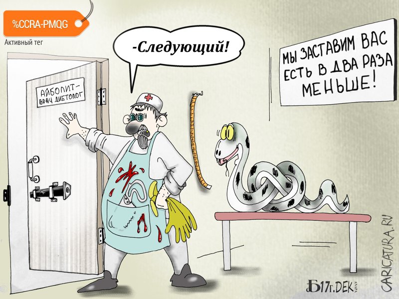 Карикатура "Про методы похудения", Борис Демин