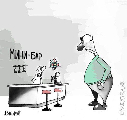 Карикатура "Про мини-бар", Борис Демин