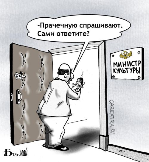 Карикатура "Про министерство культуры", Борис Демин