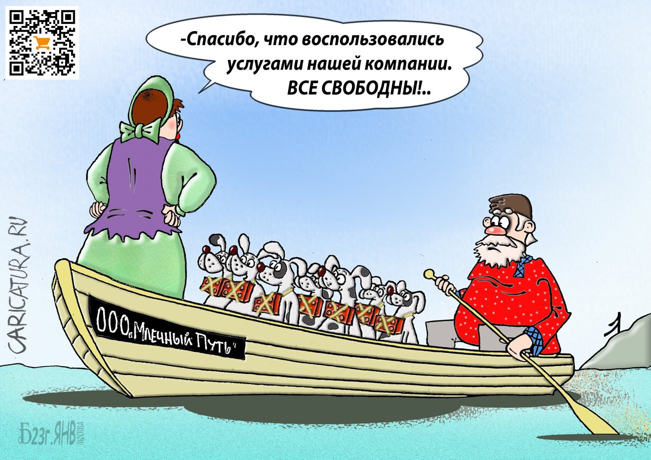 Карикатура "Про млечный путь", Борис Демин