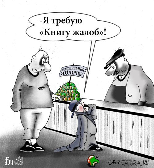 Карикатура "Про молодильные яблочки", Борис Демин