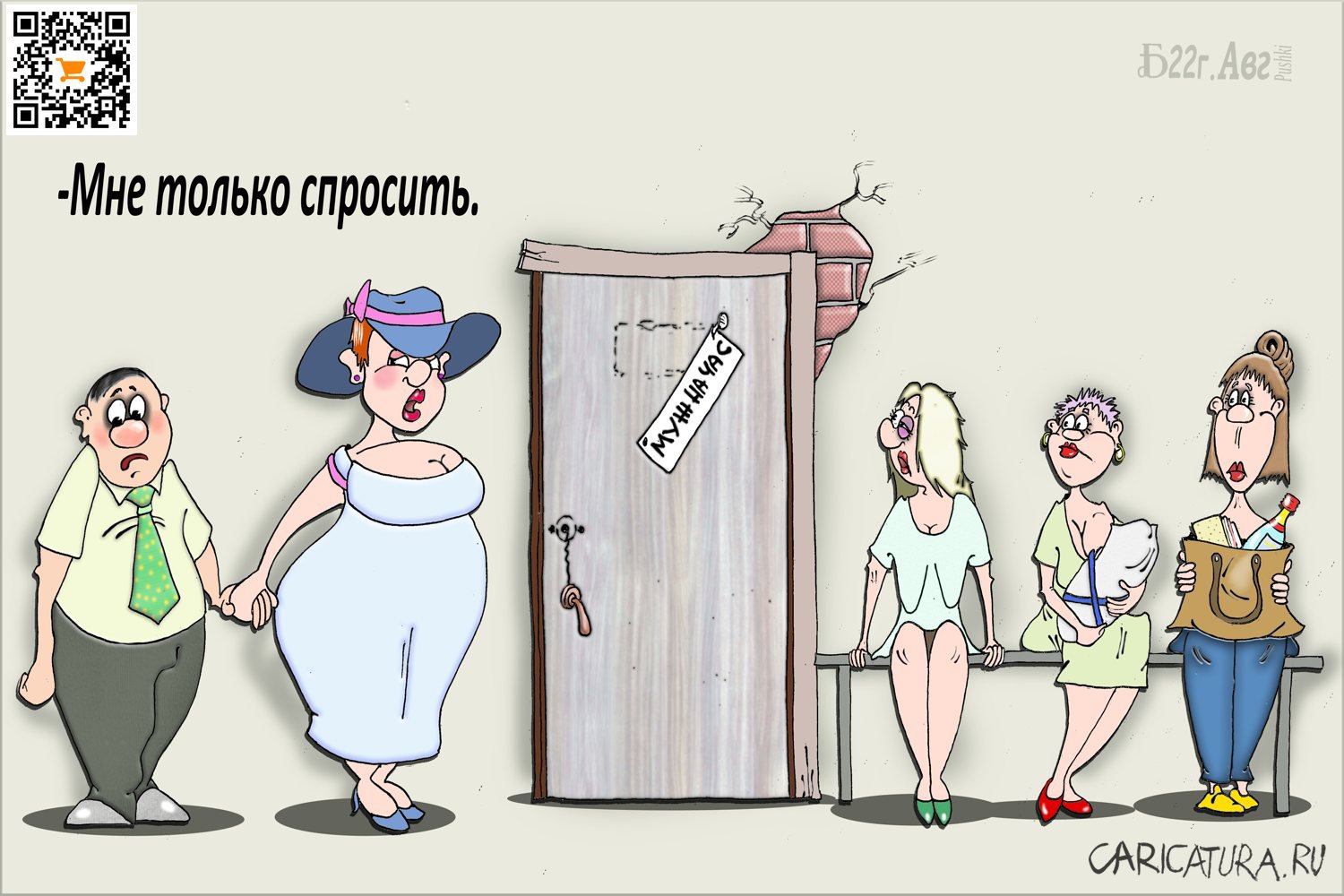 Карикатура "Про мужскую историю", Борис Демин