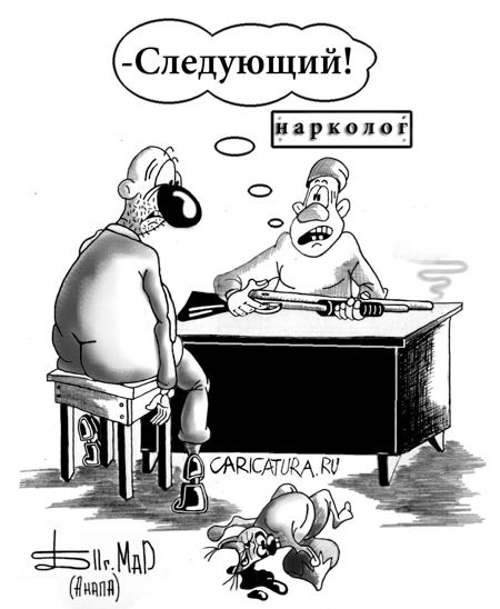 Карикатура "Про нарколога", Борис Демин