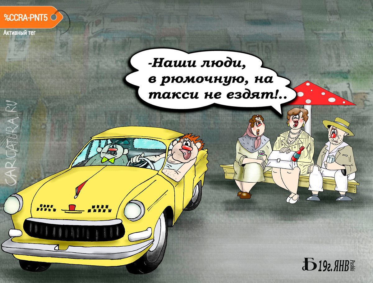 Карикатура "Про наших людей", Борис Демин
