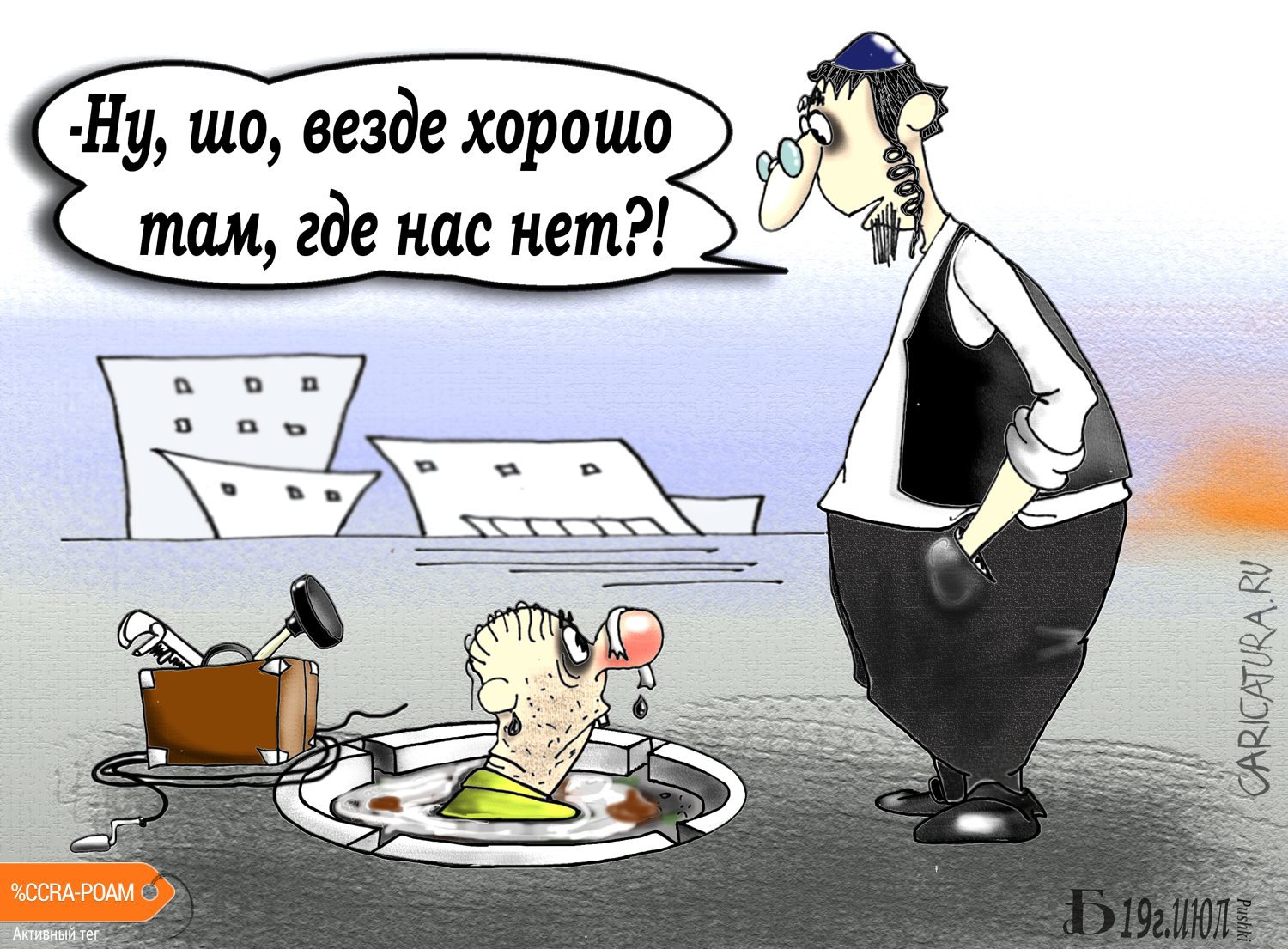 Карикатура "Про нехорошие места", Борис Демин