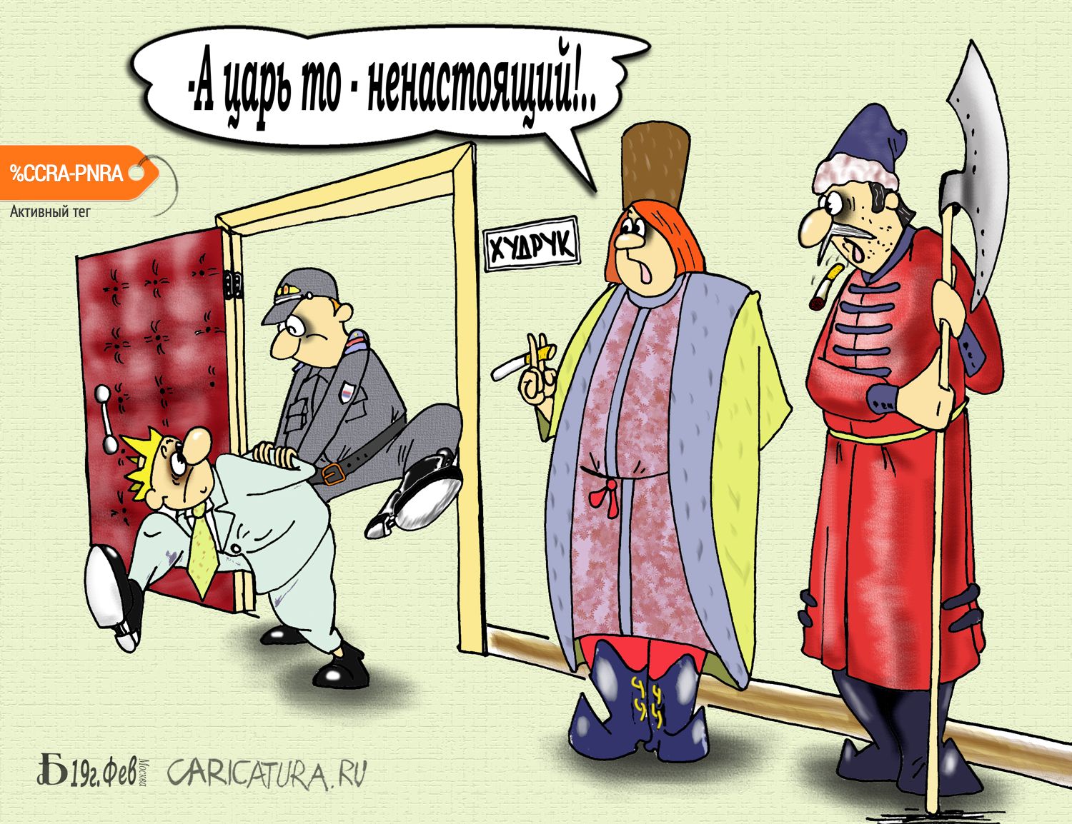 Карикатура "Про ненастоящего царя", Борис Демин