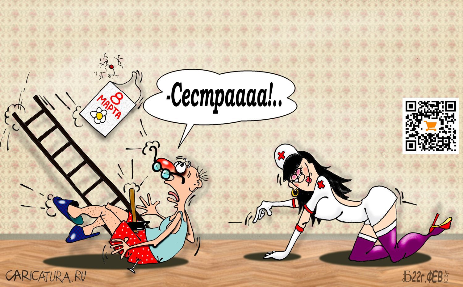 Карикатура "Про неотложную помощь", Борис Демин