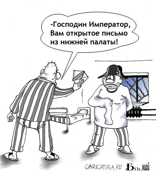 Карикатура "Про нижнюю палату", Борис Демин