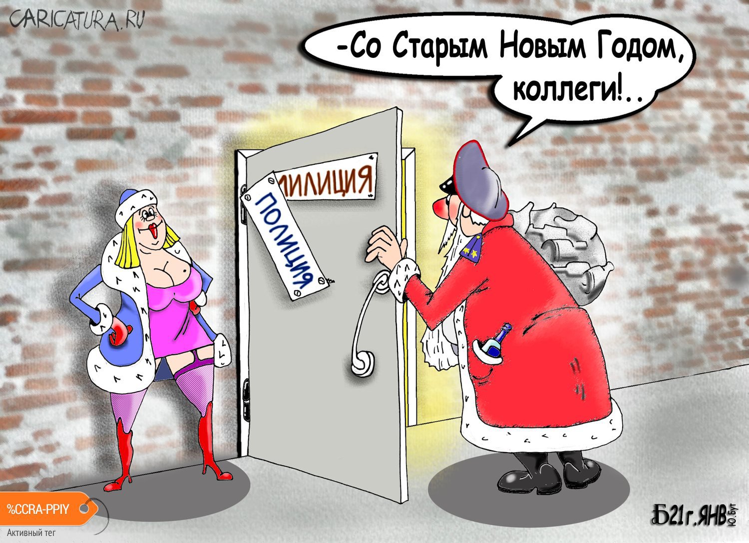 Карикатура "Про Новый Старый год", Борис Демин