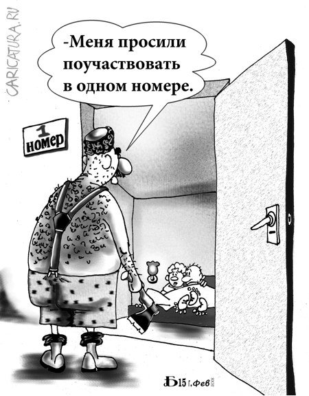 Карикатура "Про один номер", Борис Демин