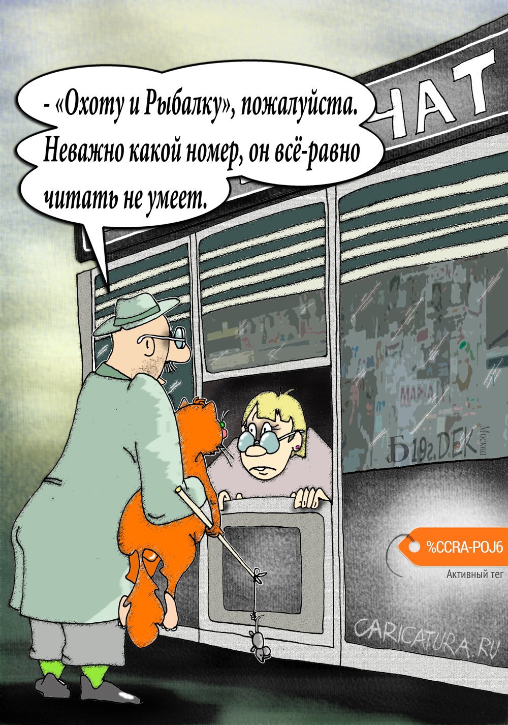 Карикатура "Про охоту и рыбалку", Борис Демин
