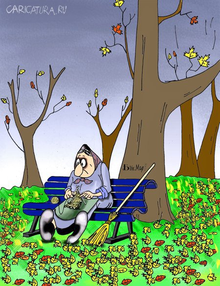 Карикатура "Про осень", Борис Демин