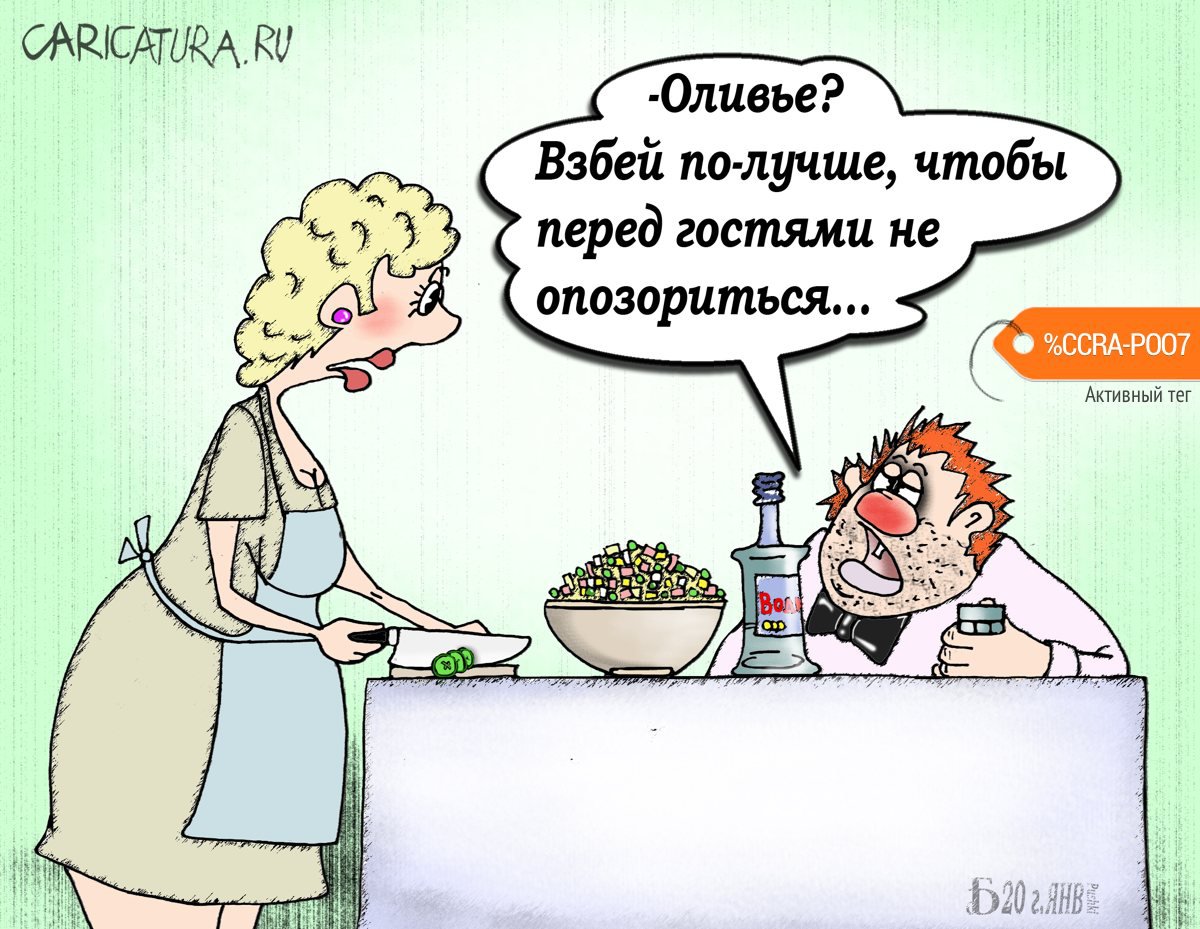 Карикатура "Про особенности оливье", Борис Демин